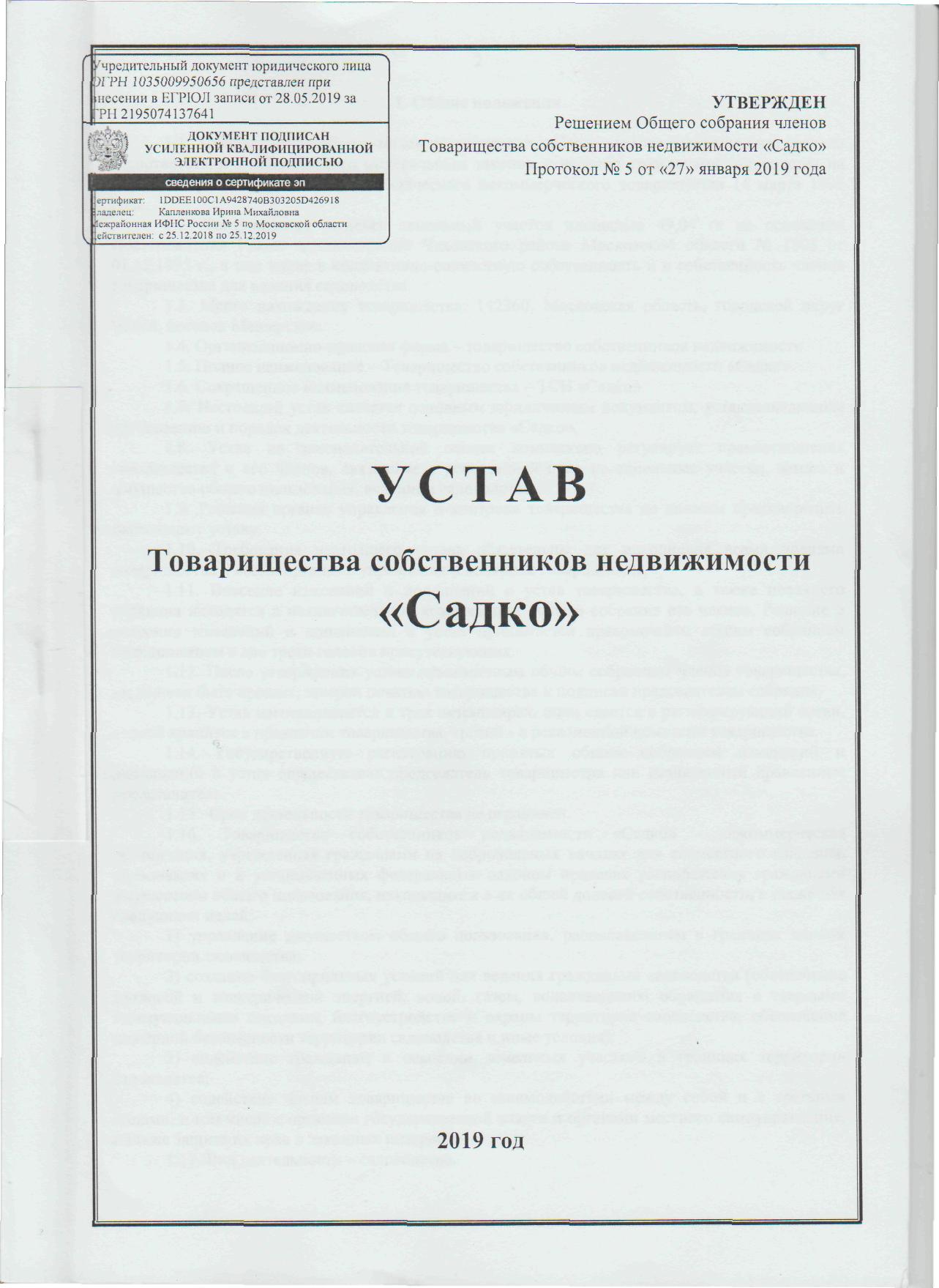 Устав тсж в новой редакции образец