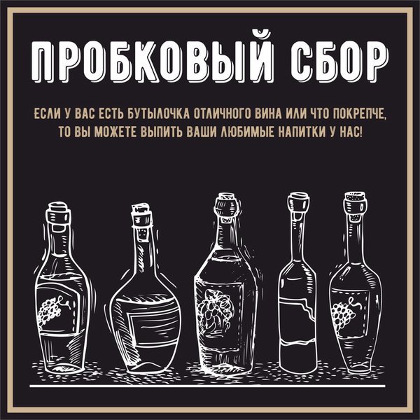 Что такое пробковый сбор в ресторане и зачем он нужен? | Аргументы и Факты