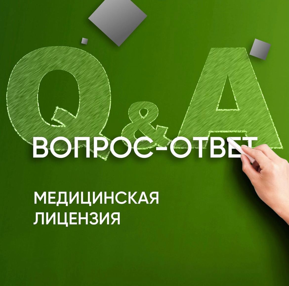 Вопросы ответы здравоохранение