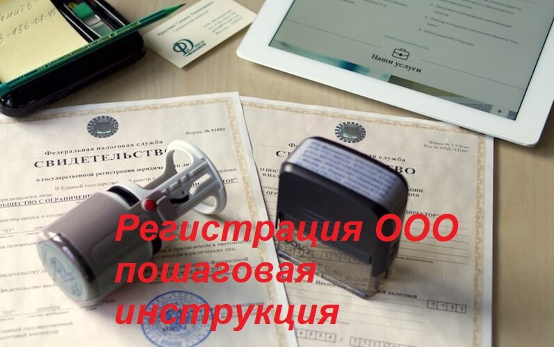 Регистрация ооо пошаговая инструкция