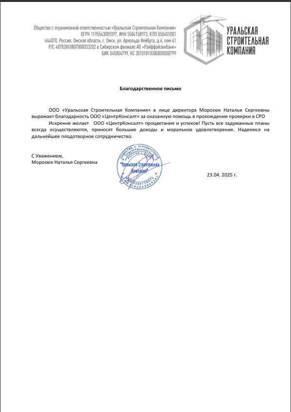 Отзыв от ООО «Уральская Строительная Компания»