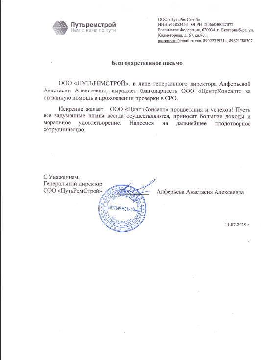 Отзыв от «ПУТЬРЕМСТРОЙ»