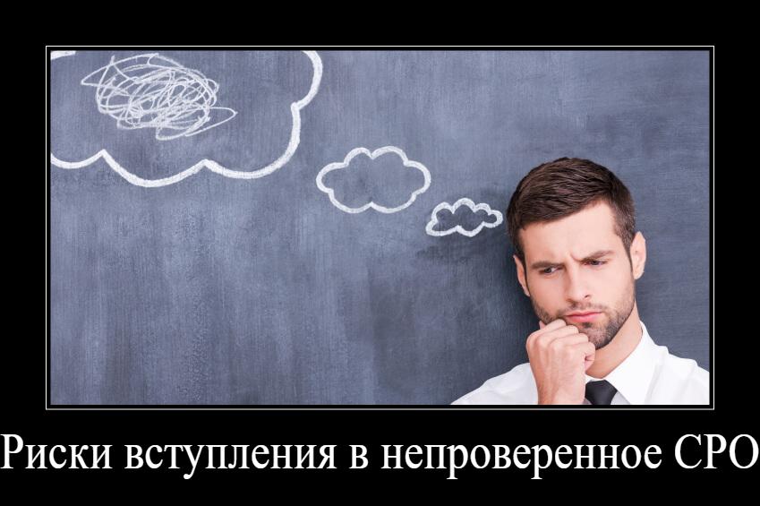 Риски вступления в непроверенное СРО
