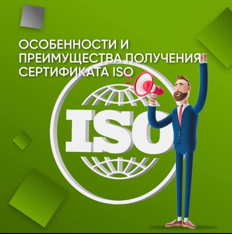 Особенности и преимущества получения сертификата ISO