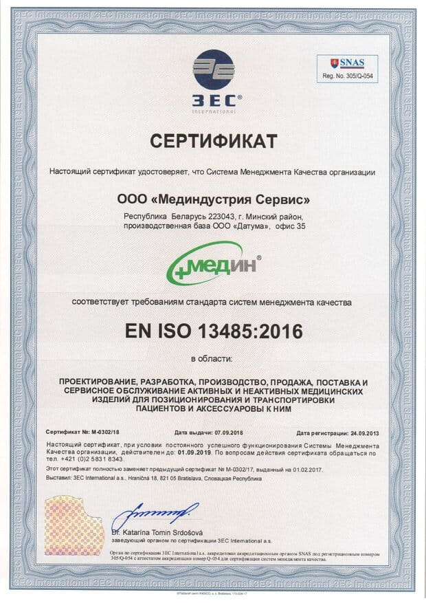 сертификат iso 13485