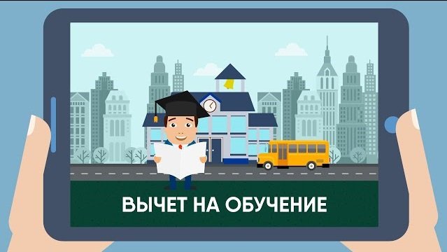 Какие нужны документы для того, чтобы получить вычет за обучение?