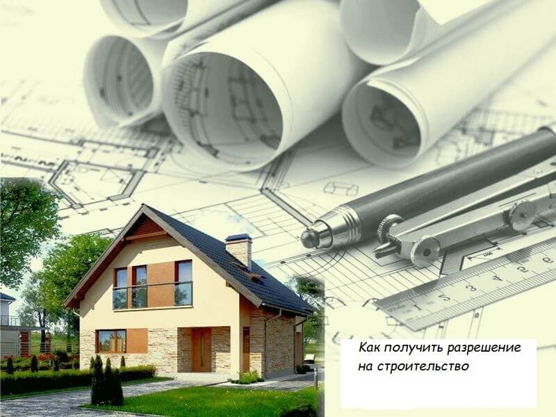 Как получить разрешение на строительство