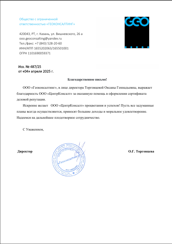 Отзыв от ООО «Геоконсалтинг»