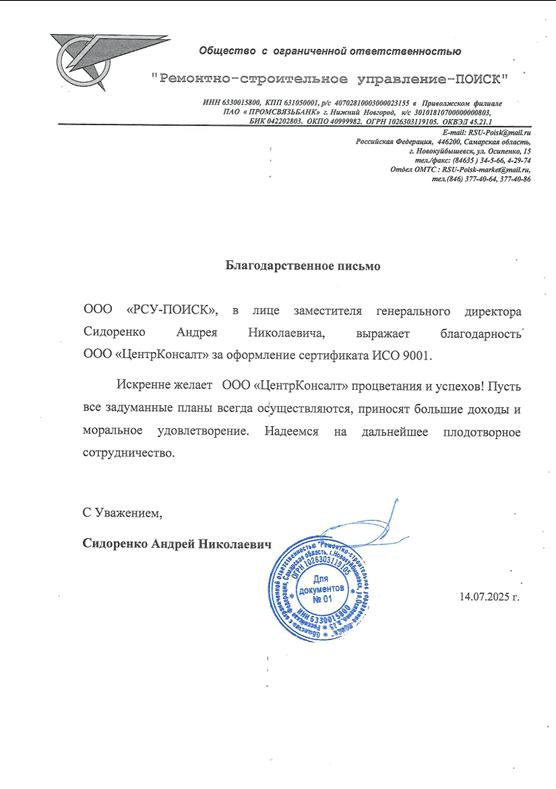 Отзыв от ООО «РСУ-ПОИСК»