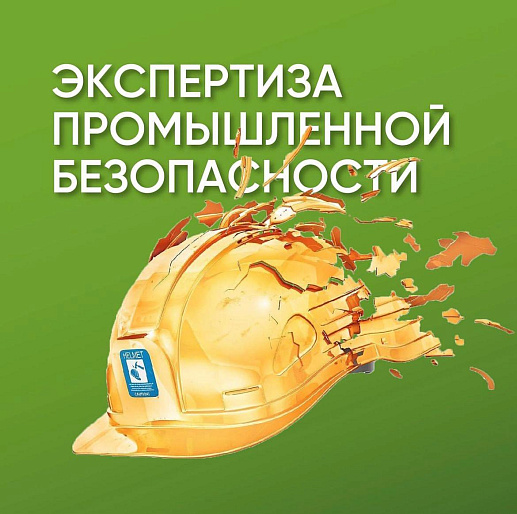 Экспертиза промышленной безопасности зданий и сооружений
